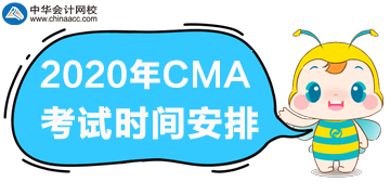 2020年CMA考試一年三次，分別是哪天？