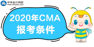 需要滿足什么條件才能報(bào)考CMA考試？