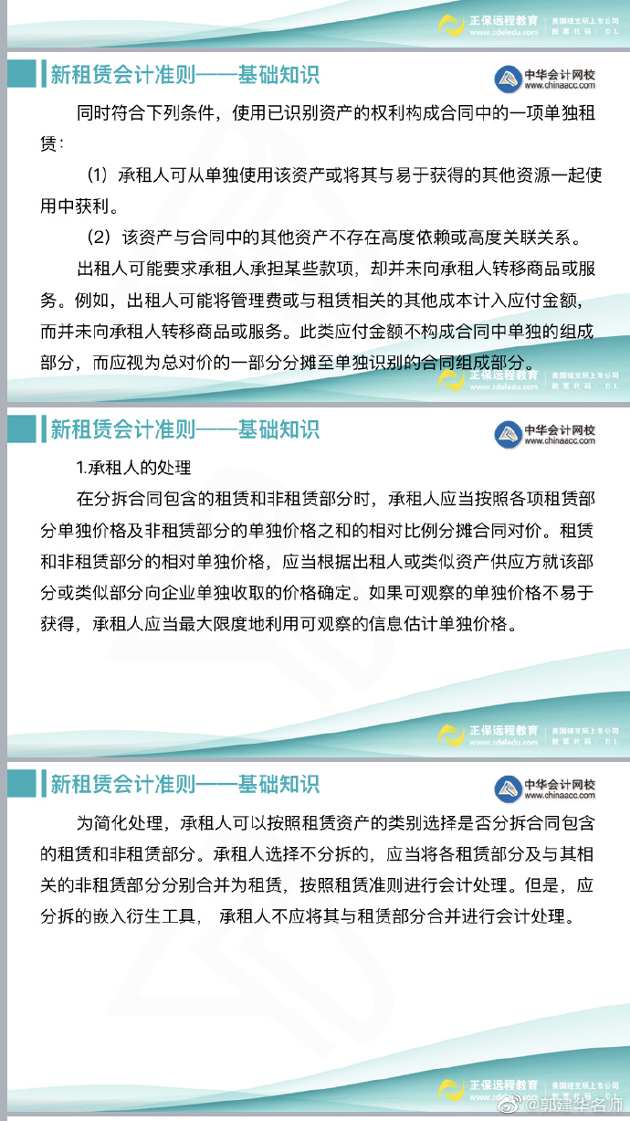 郭建華老師：注會《會計(jì)》新租賃準(zhǔn)則文字講義（下）