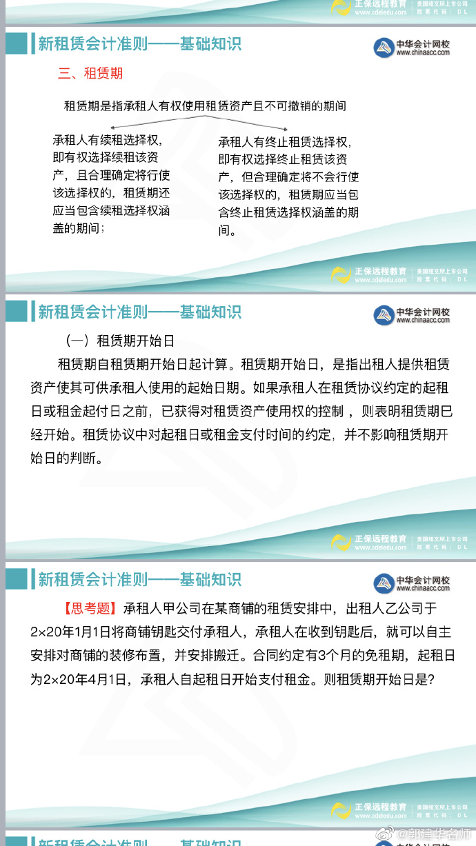 郭建華老師：注會《會計(jì)》新租賃準(zhǔn)則文字講義（下）