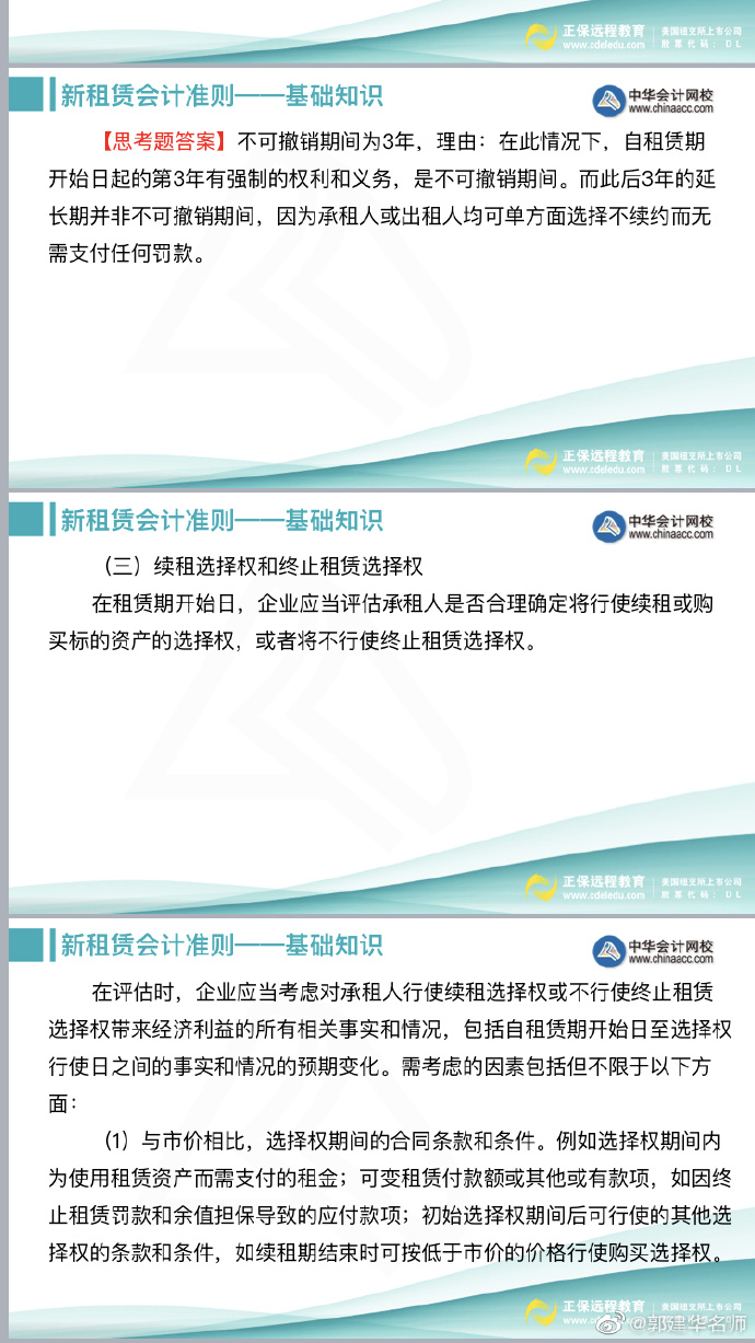 郭建華老師：注會《會計(jì)》新租賃準(zhǔn)則文字講義（下）