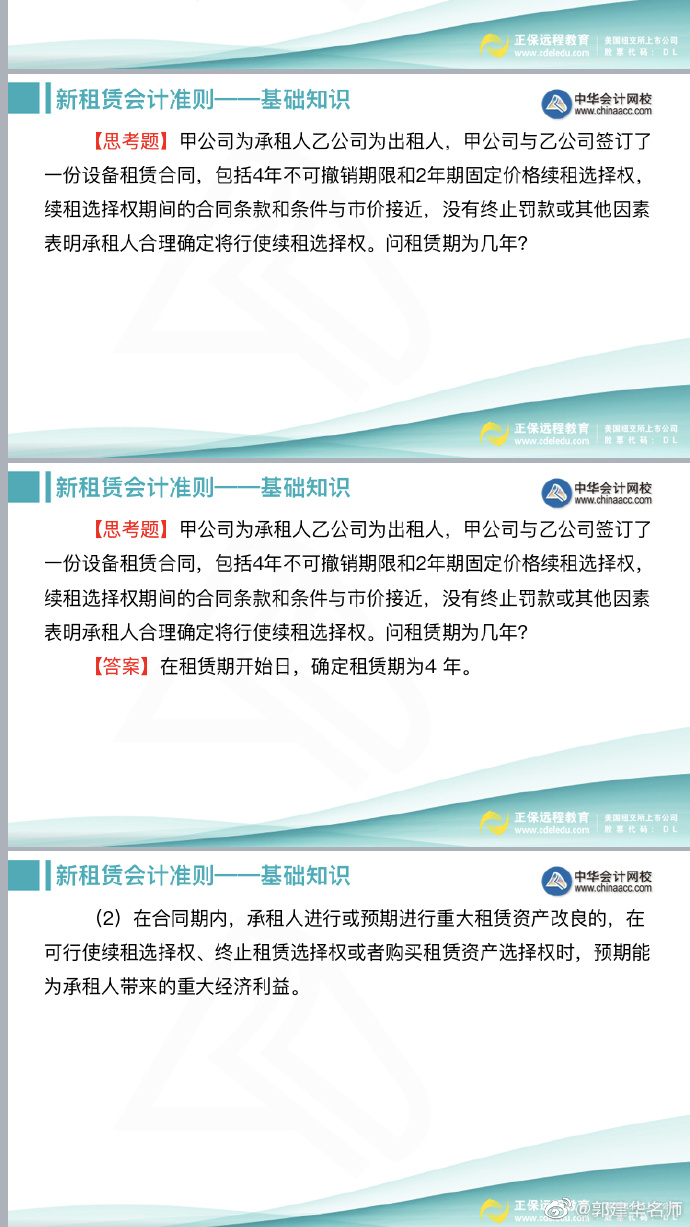 郭建華老師：注會《會計(jì)》新租賃準(zhǔn)則文字講義（下）