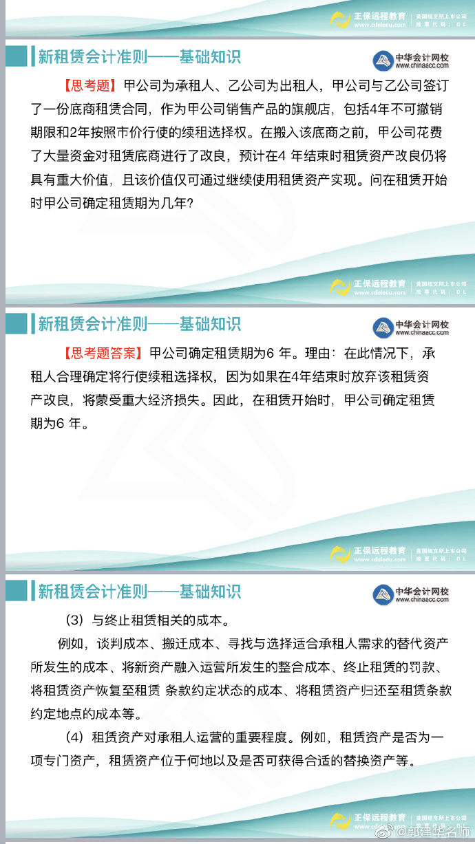 郭建華老師：注會《會計(jì)》新租賃準(zhǔn)則文字講義（下）