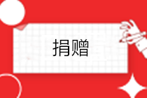 符合條件的這類捐贈，可享受哪些稅收優(yōu)惠？