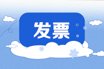 【網(wǎng)上辦稅】抗疫中漲姿勢(shì)！發(fā)票網(wǎng)上申領(lǐng)之新手十問(wèn)十答