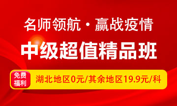 即將步入報(bào)名期 有哪些方法來準(zhǔn)備2020年中級會(huì)計(jì)職稱考試呢？