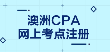 澳洲cpa考試考點(diǎn)信息還能改么？