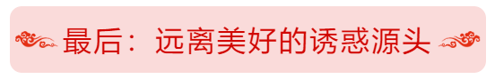 最后：遠離美好的誘惑源頭