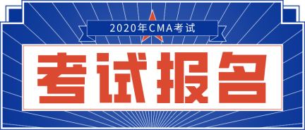 2020年CMA報名網(wǎng)站是哪個？