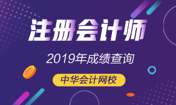 海南注冊會(huì)計(jì)師官網(wǎng)成績查詢
