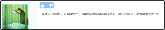 備考2020中級(jí)會(huì)計(jì)職稱除了聽課 還有哪些資料可以學(xué)習(xí)？