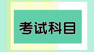 澳洲cpa考試必修科目有幾門？都是什么？