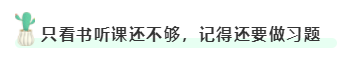 只看書聽課還不夠，記得還要做習(xí)題