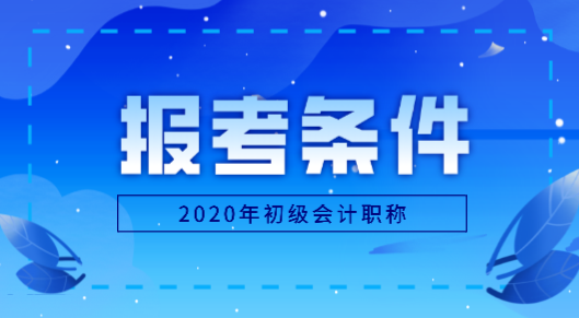 黑龍江地區(qū)2020年怎么才能報考初級會計職稱？