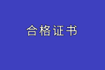 初級經(jīng)濟(jì)師合格證書