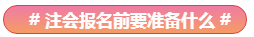 Get√丨注會(huì)報(bào)名有了這些還有何懼？！