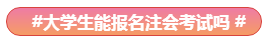 Get√丨注會(huì)報(bào)名有了這些還有何懼？！