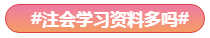 Get√丨注會(huì)報(bào)名有了這些還有何懼？！