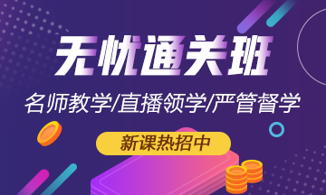 初級會計【無憂直達班】驚喜來襲！