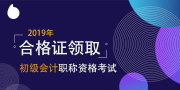 你知道2019年江西南昌市會計初級資格證書領取方式嗎？