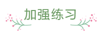 臨近報(bào)名 還是一邊學(xué)一邊忘 中級(jí)會(huì)計(jì)怎么那么難？