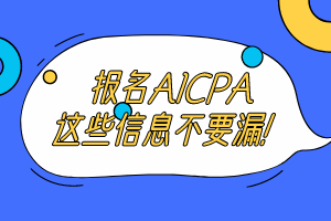 阿拉斯加州2020美國(guó)注會(huì)報(bào)名時(shí)間是什么時(shí)候？有什么要注意的嗎？