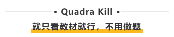 Quadra Kill：就只看教材就行，不用做題