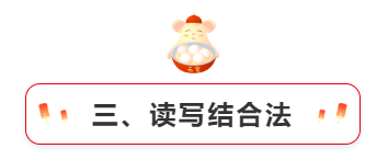 三、讀寫結合法