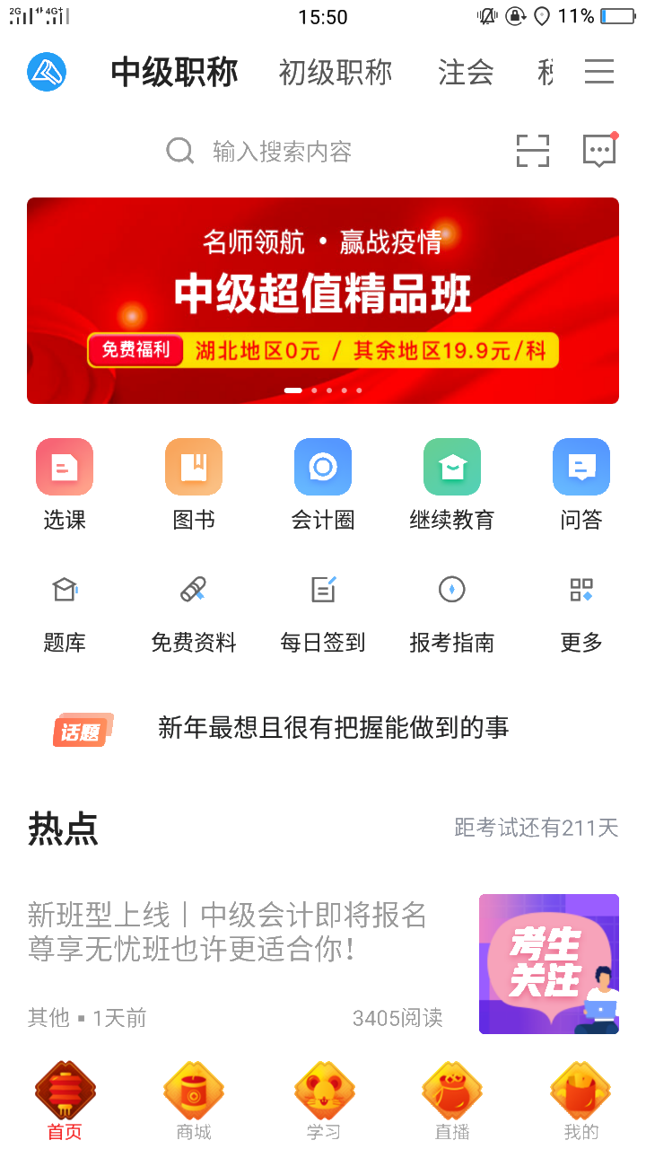 手機學(xué)習(xí)有多方便？聽說可以這樣拿下中級會計職稱