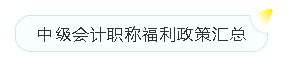 會計榮登短缺職業(yè)排行榜！沒有中級會計證如何脫穎而出？