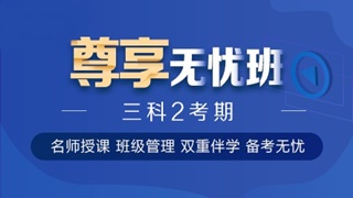 中級(jí)會(huì)計(jì)職稱尊享無(wú)憂班已上線！專屬計(jì)劃等著你！