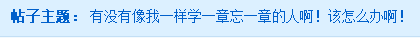 中級會計職稱學(xué)一章忘一章 我該怎么辦？