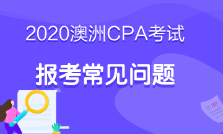 澳洲cpa必修階段考什么？考試科目這里有！