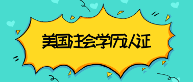 關(guān)島2020年美國(guó)注冊(cè)會(huì)計(jì)師考試學(xué)歷認(rèn)證材料是什么？