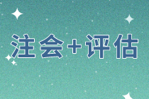 同時備考注會戰(zhàn)略和經(jīng)濟(jì)法    評估科目該如何選擇？
