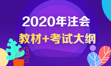 2020年注冊(cè)會(huì)計(jì)師考試大綱出來了？！
