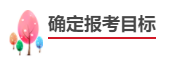 中級會計職稱報考備考四步走！成為中級會計師！