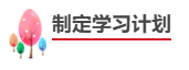 中級會計職稱報考備考四步走！成為中級會計師！