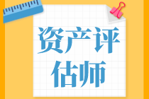 資產(chǎn)評估基礎(chǔ)、資產(chǎn)評估實務(wù)一和實務(wù)二學(xué)習(xí)備考順序是怎樣的？