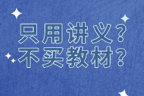 【資產(chǎn)評(píng)估備考】只用老師講義  不買(mǎi)教材？中？