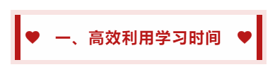 一、高效利用學(xué)習(xí)時(shí)間