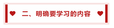 二、明確要學(xué)習(xí)的內(nèi)容