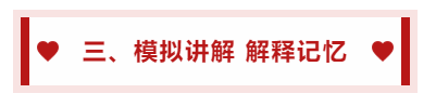 三、模擬講解 解釋記憶
