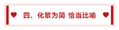 四、化繁為簡(jiǎn) 恰當(dāng)比喻