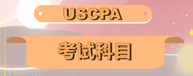關(guān)島2020年美國注會考試科目有哪些？美國注會科目怎么搭配至合理？