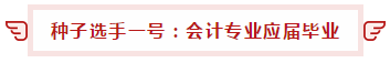考生故事：注會高分學員學習小妙招！一鍵get！