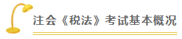 稅法 | 2021注會考試超全備考干貨 讓你贏在起跑線！