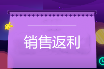 銷(xiāo)售返利怎么開(kāi)票？企業(yè)如何防范稅務(wù)風(fēng)險(xiǎn)？