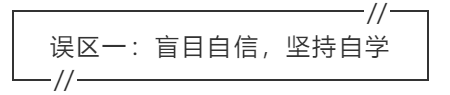 致中級(jí)會(huì)計(jì)考生：三大學(xué)習(xí)誤區(qū) 你中招了嗎？