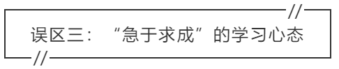 致中級(jí)會(huì)計(jì)考生：三大學(xué)習(xí)誤區(qū) 你中招了嗎？